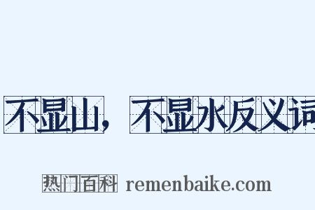 不显山，不显水反义词是什么意思的图片